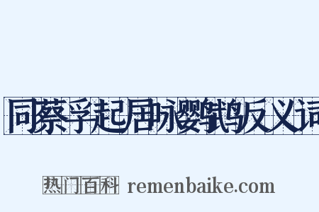 同蔡孚起居咏鹦鹉反义词是什么意思的图片